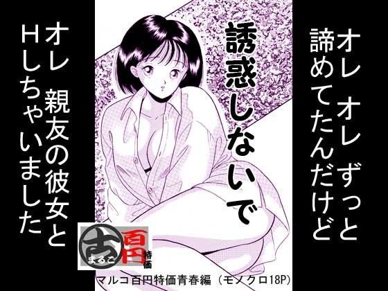 誘惑しないで