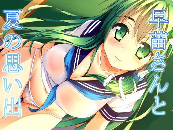 早苗さんと、夏の思い出。