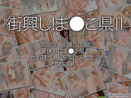 街興し！ま●こ県II