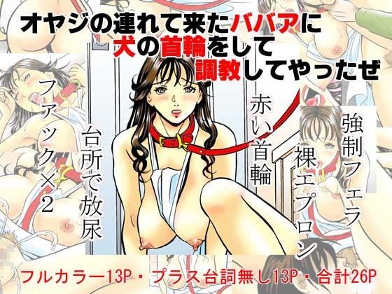 オヤジの連れて来たババアに犬の首輪をして調教してやったぜ