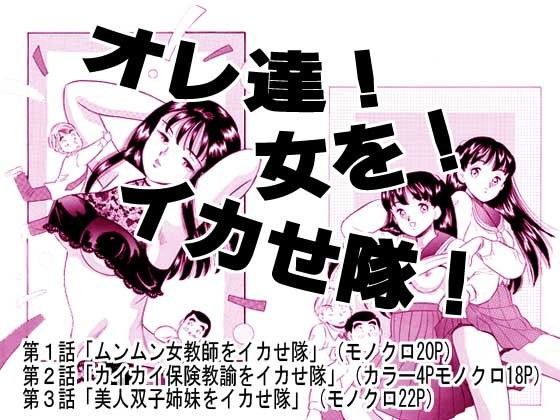 オレ達！女を！イカせ隊！