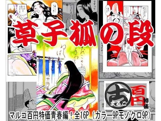 草子狐の段