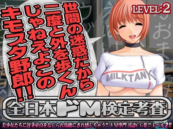 全日本ドM検定考査: レベル2