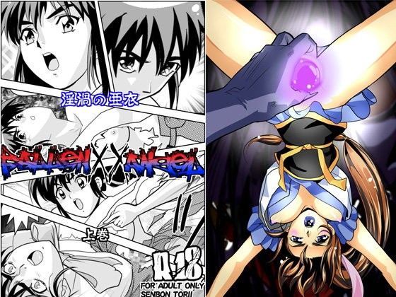 FallenXXangeL淫渦の亜衣 上巻