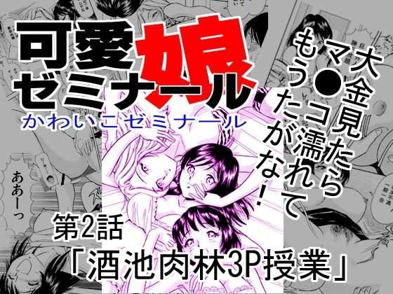可愛娘ゼミナール・酒池肉林3P授業