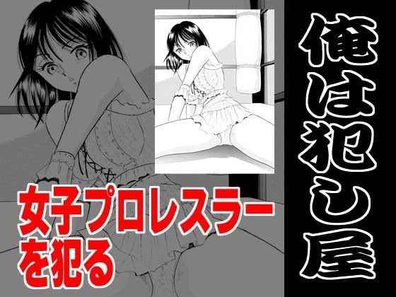俺は犯し屋・女子プロレスラーを●す