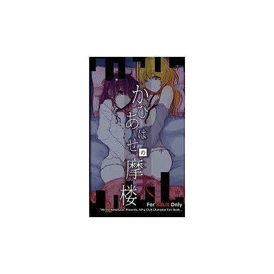 かひあはせの摩天楼