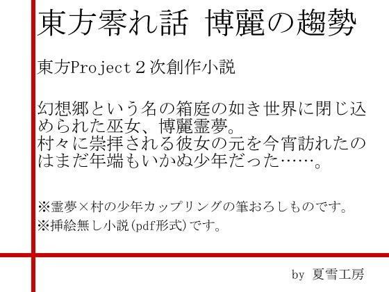 東方零れ話