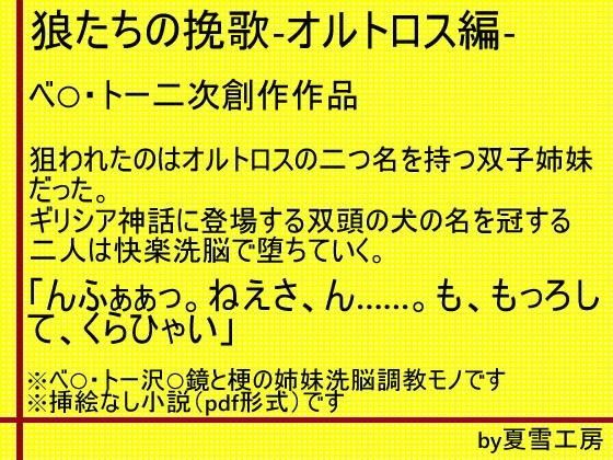 狼たちの挽歌-オルトロス編-