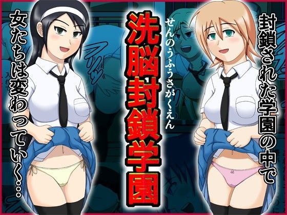 洗脳封鎖学園