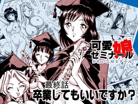 可愛娘ゼミナール・卒業してもいいですか？