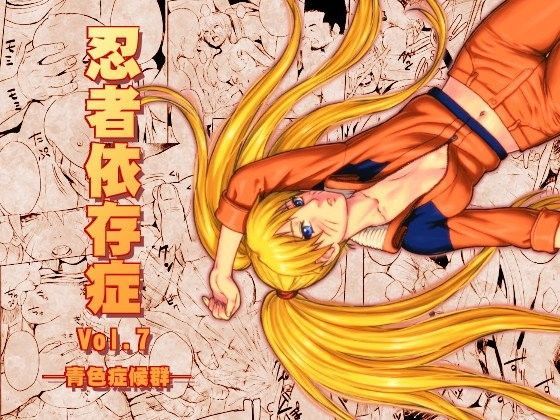 忍者依存症Vol.7
