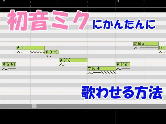 初音ミクにかんたんに歌わせる方法