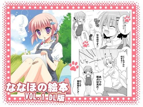 ななほの絵本 VOL.1