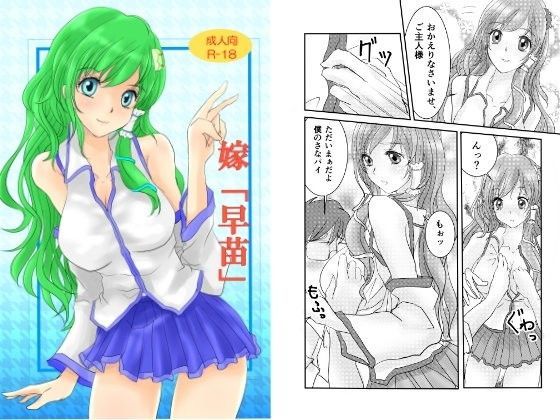 嫁 「早苗」