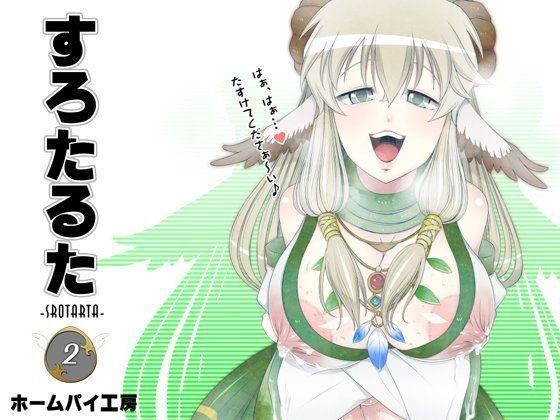 すろたるた2