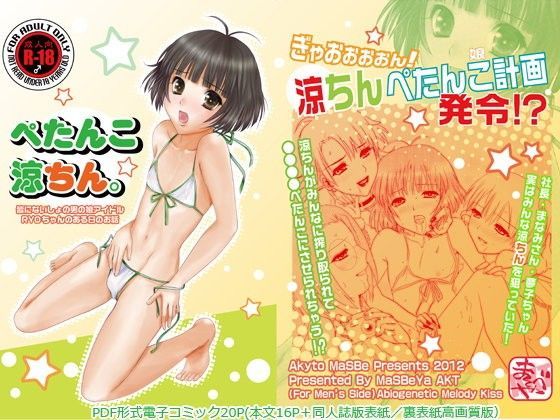 ぺたんこ涼ちん。 〜皆にないしょの男の娘アイドルRYOちゃんのある日のお話〜