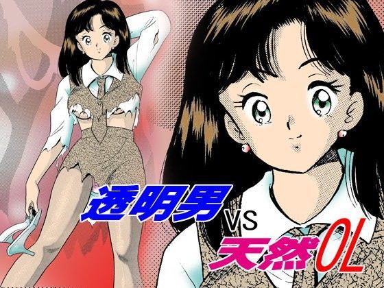 透明男VS天然OL