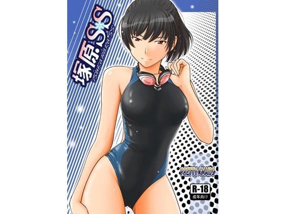 塚原SS