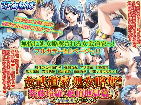 女武道家 処女略奪！ 紫藤玲羅（絶頂地獄篇。）〜発情秘孔シリーズ〜