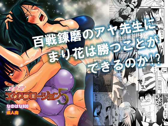 まり花エクスプロージョン5