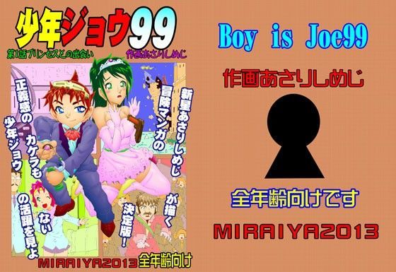 少年ジョウ99