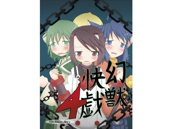 幻獣快戯4