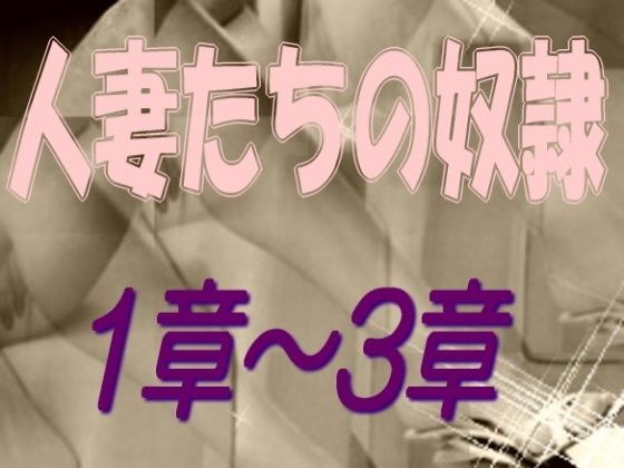 人妻たちの奴● 1-3章