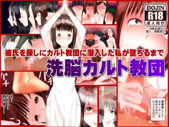 洗脳カルト教団〜彼氏を探しにカルト教団に潜入した私が教祖専用の肉穴に墜ちるまで