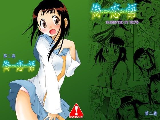 偽恋語 第二巻