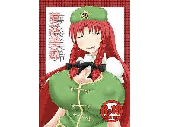 夢姦美鈴