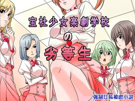 宝杜少女楽劇学校の劣等生