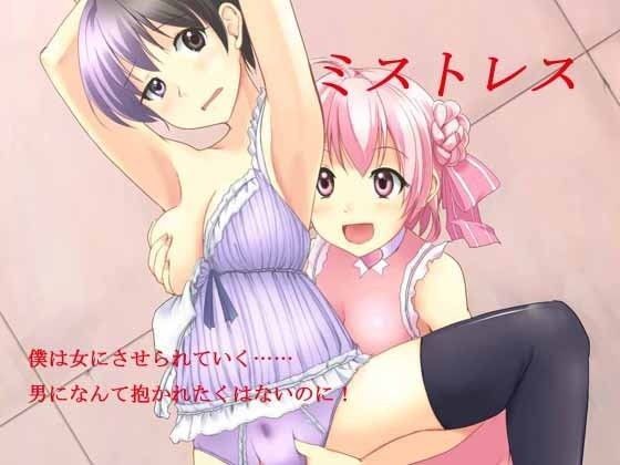 ミストレス