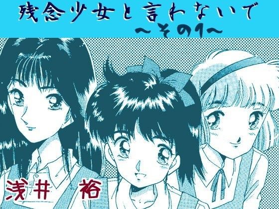 残念少女と言わないで〜その1〜