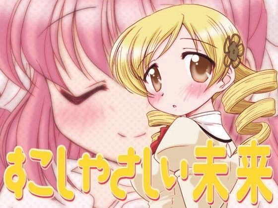 すこしやさしい未来