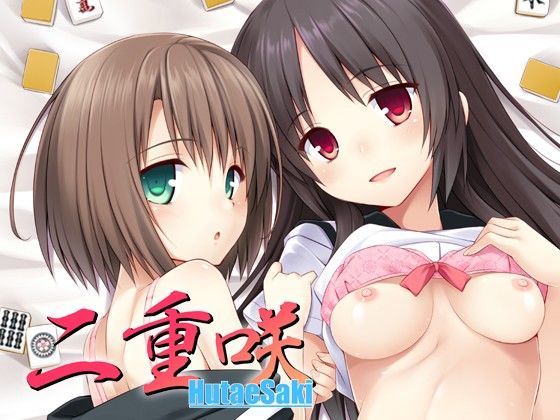 二重咲