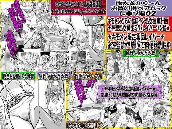 極太＆かく〜ん お買い得ペアパック レ●プ編02