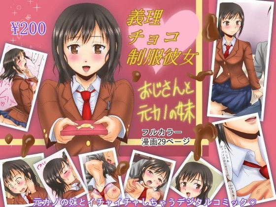 義理チョコ制服彼女〜おじさんと元カノの妹