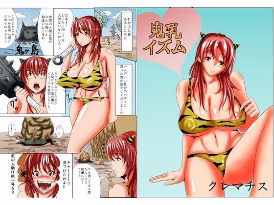 鬼乳イズム