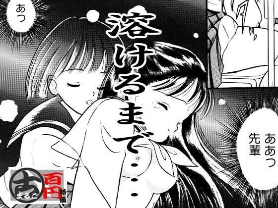 溶けるまで