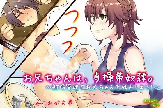 お兄ちゃんは、貞操帯奴●。