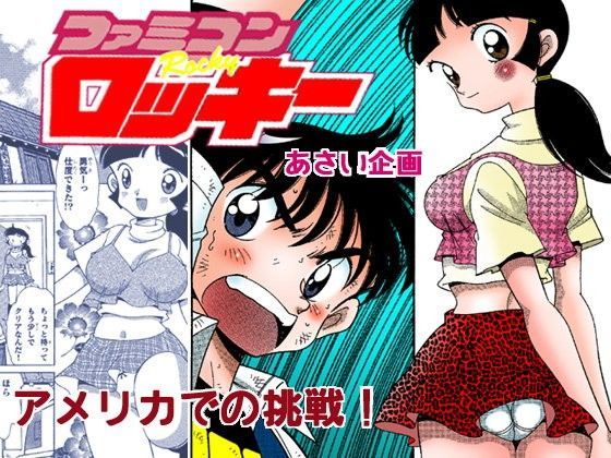 ファミコンロッキー【アメリカでの挑戦！】