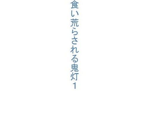 食い荒らされる鬼灯