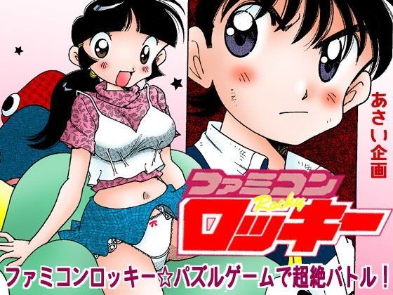 ファミコンロッキー☆パズルゲームで超絶バトル！