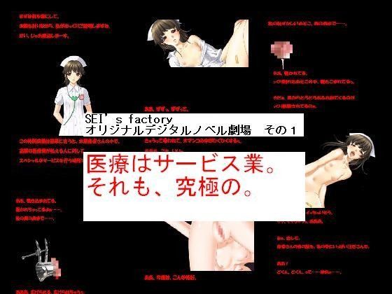 オリジナルデジタルノベル劇場 その1「医療はサービス業。それも、究極の。」