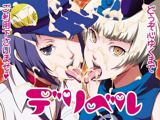 デリベル
