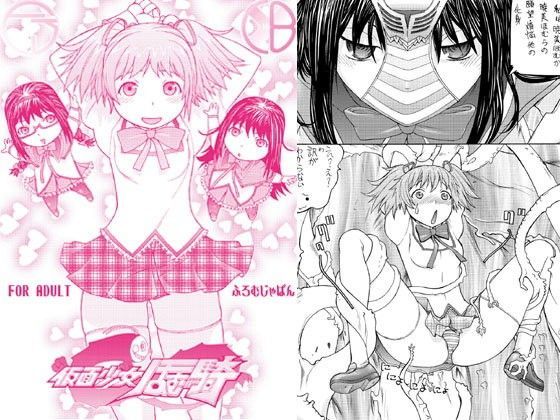 仮面少女ほむ騎