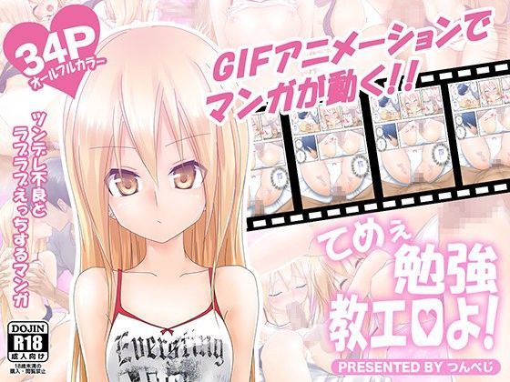 てめぇ勉強教エロよ！