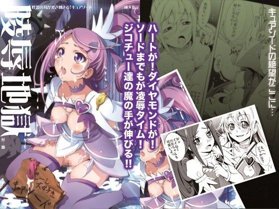 【陵●地獄】性器の刃が突き刺さるキュアソード