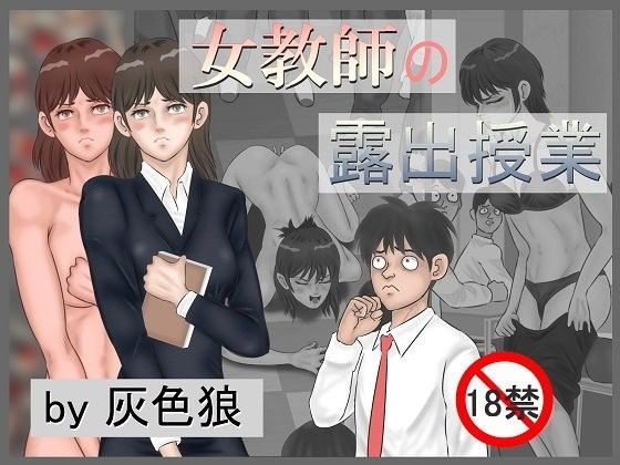 女教師の露出授業